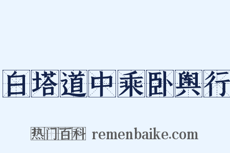 白塔道中乘卧舆行是什么意思的图片
